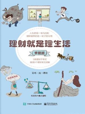 cover image of 理财就是理生活 (手绘版)